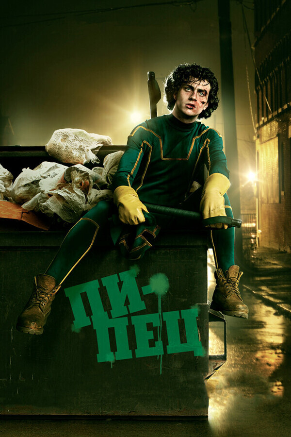 Пипец / Kick-Ass