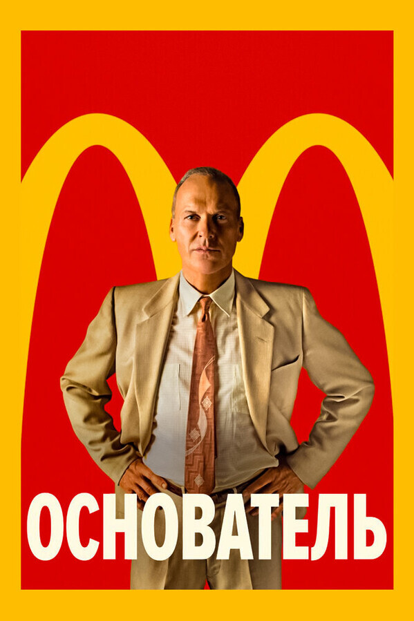 Основатель / The Founder