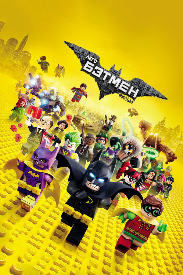 Лего Фильм: Бэтмен / The LEGO Batman Movie