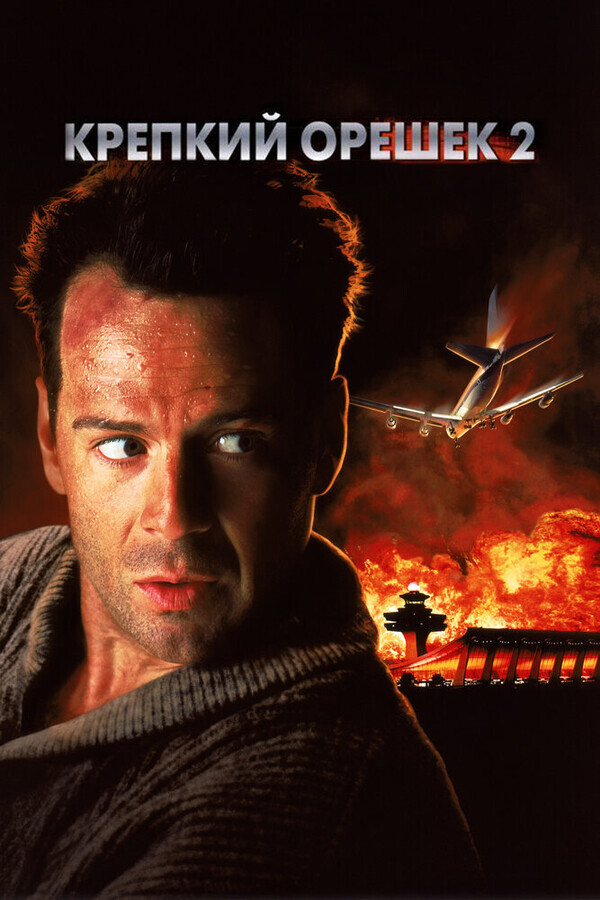 Крепкий орешек 2 / Die Hard 2