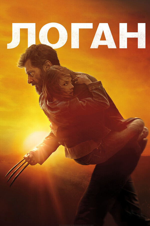 Логан / Logan