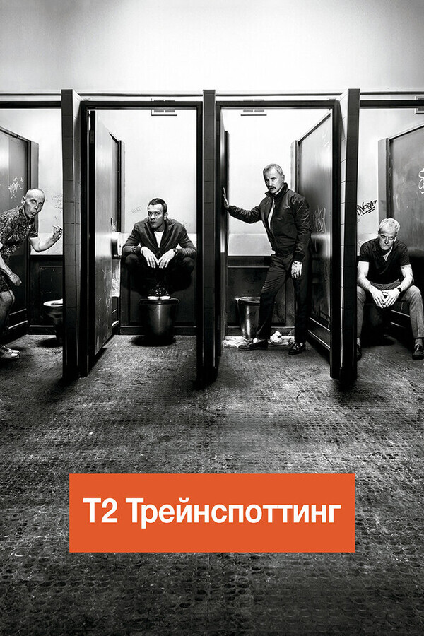 Т2 Трейнспоттинг (На игле 2) / T2 Trainspotting