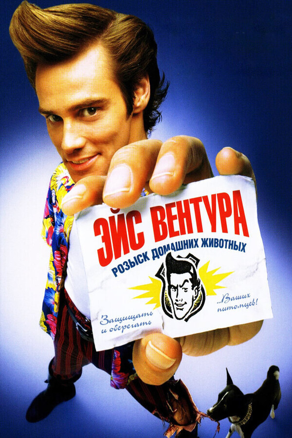 Эйс вентура. Розыск домашних животных / Ace Ventura: Pet Detective