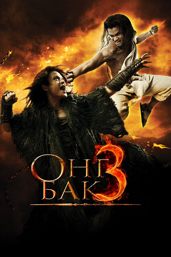 Онг Бак 3 / Ong Bak 3