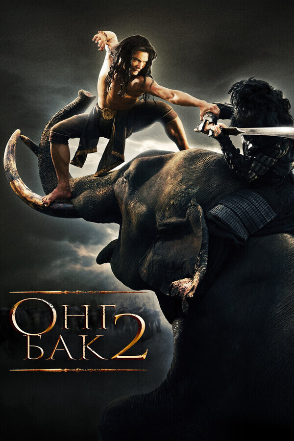 Онг Бак 2 / Ong Bak 2