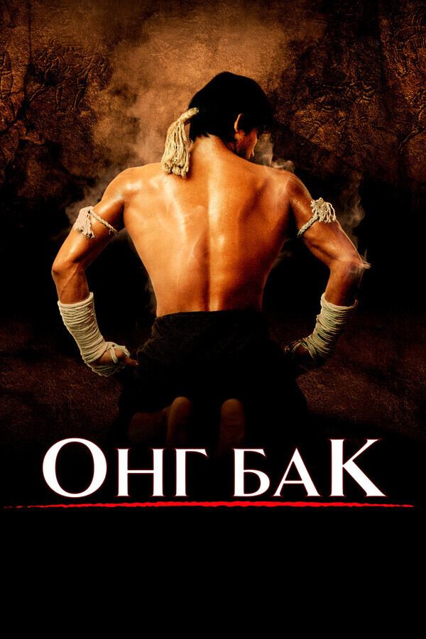 Онг Бак / Ong-bak