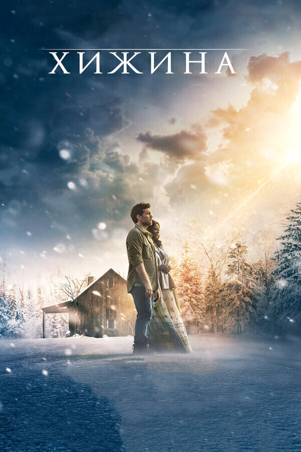 Хижина / The Shack