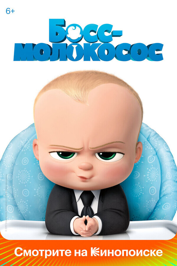 Босс-молокосос / The Boss Baby