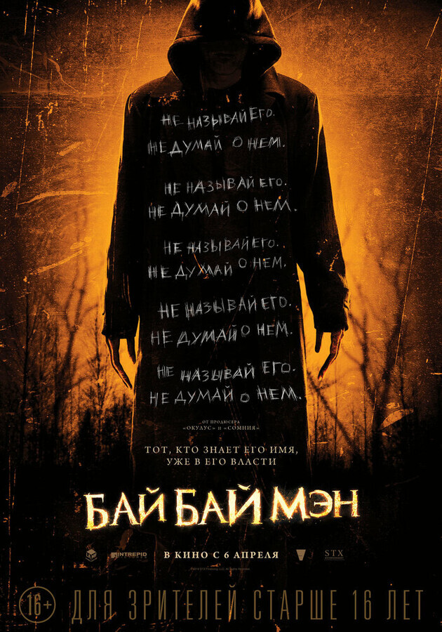 БайБайМэн / The Bye Bye Man