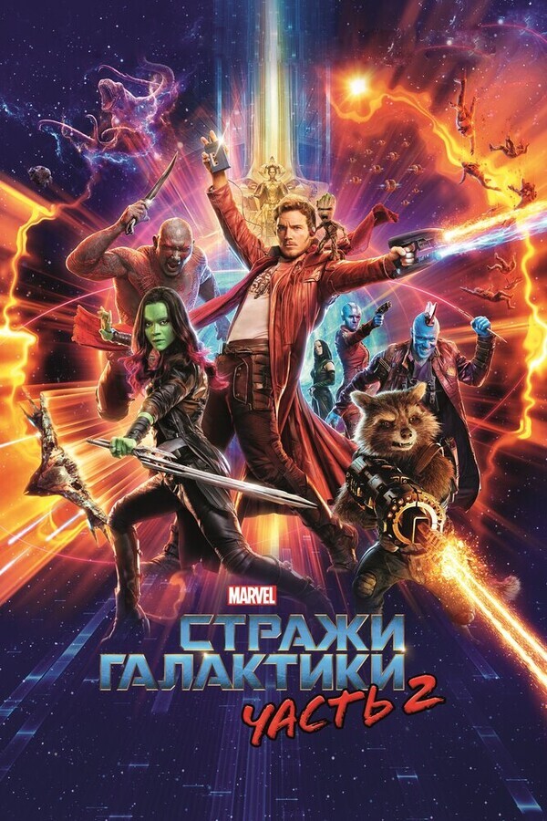 Стражи Галактики 2 / Guardians of the Galaxy Vol. 2