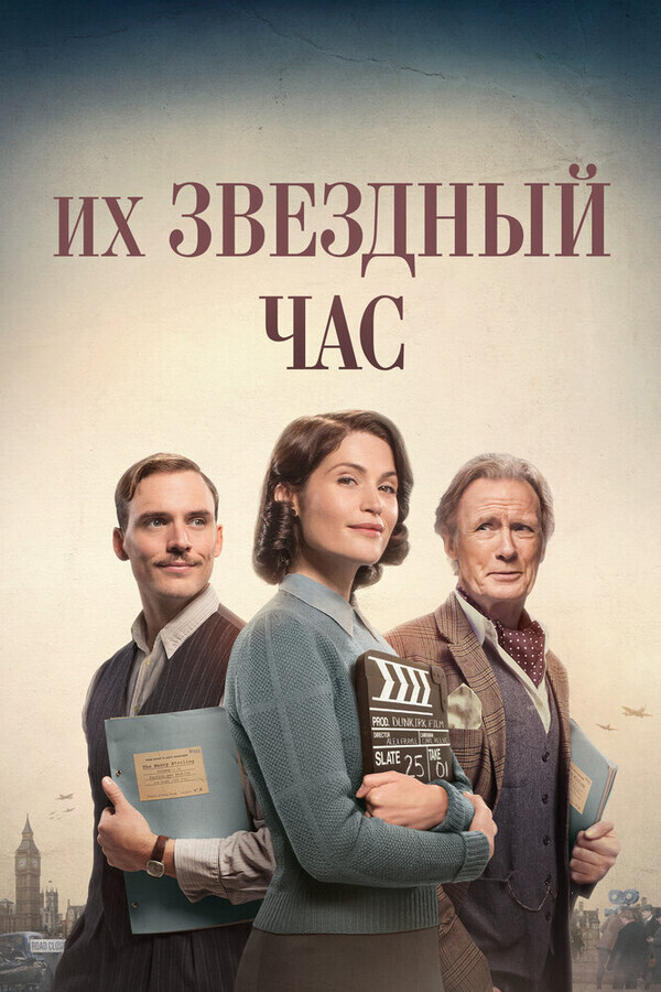 Их звёздные полтора часа / Their Finest