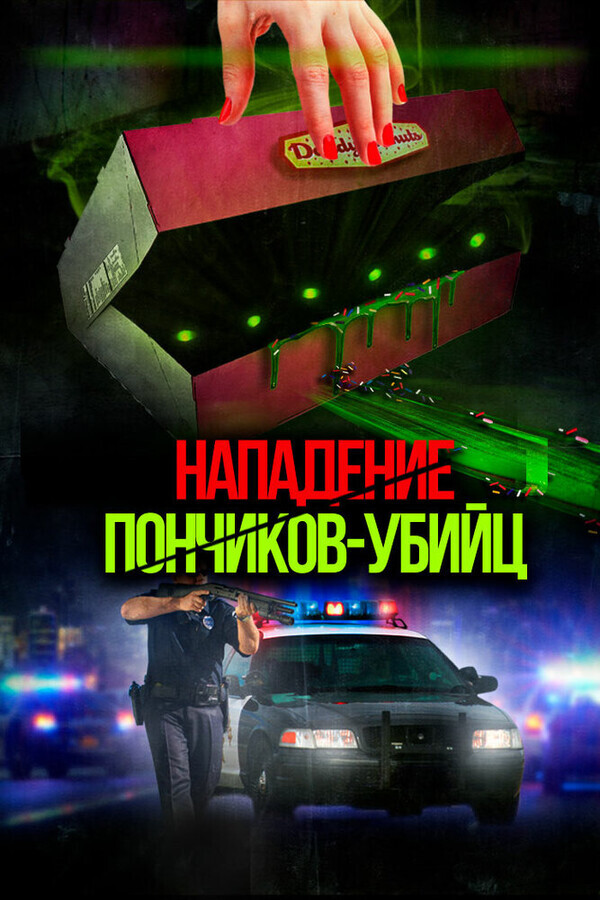 Нападение пончиков-убийц / Attack of the Killer Donuts