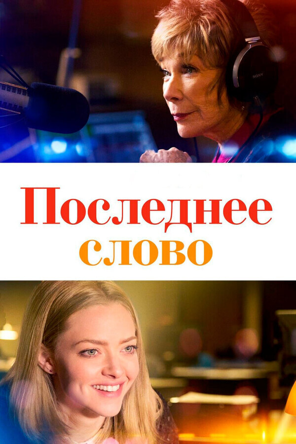 Последнее слово / The Last Word