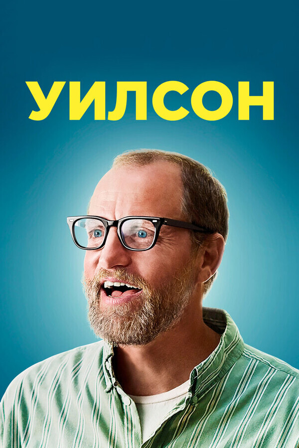 Уилсон / Wilson