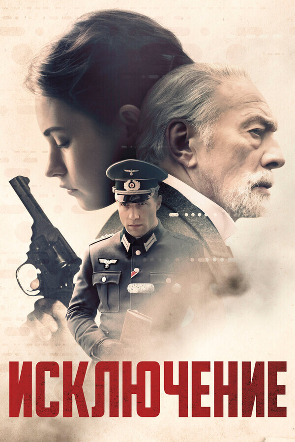 Исключение / The Exception