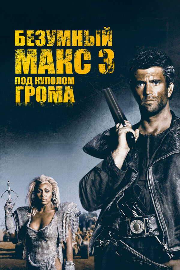 Безумный Макс 3: Под куполом грома / Mad Max Beyond Thunderdome