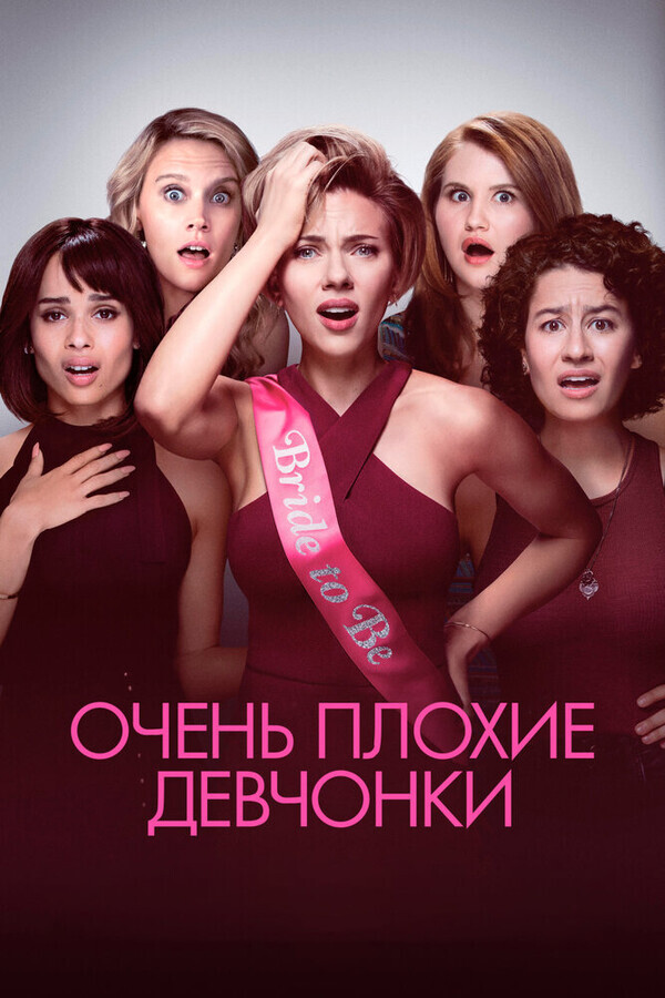 Очень плохие девчонки / Rough Night