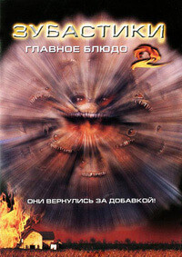 Зубастики 2: Основное блюдо / Critters 2