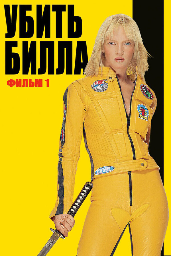 Убить Билла / Kill Bill: Vol. 1