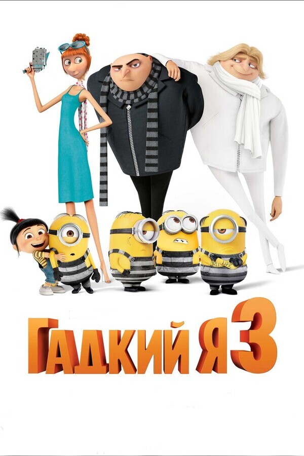 Гадкий я 3 / Despicable Me 3