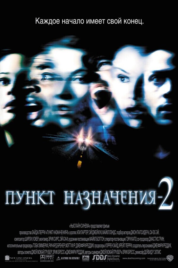 Пункт назначения 2 / Final Destination 2