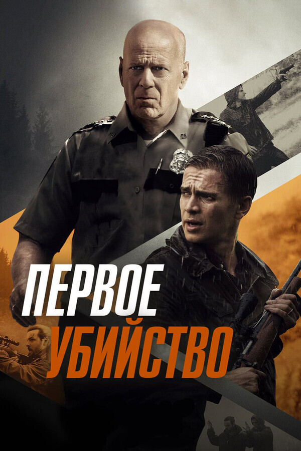 Первое убийство / First Kill