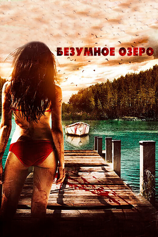 Озеро безумцев / Crazy Lake