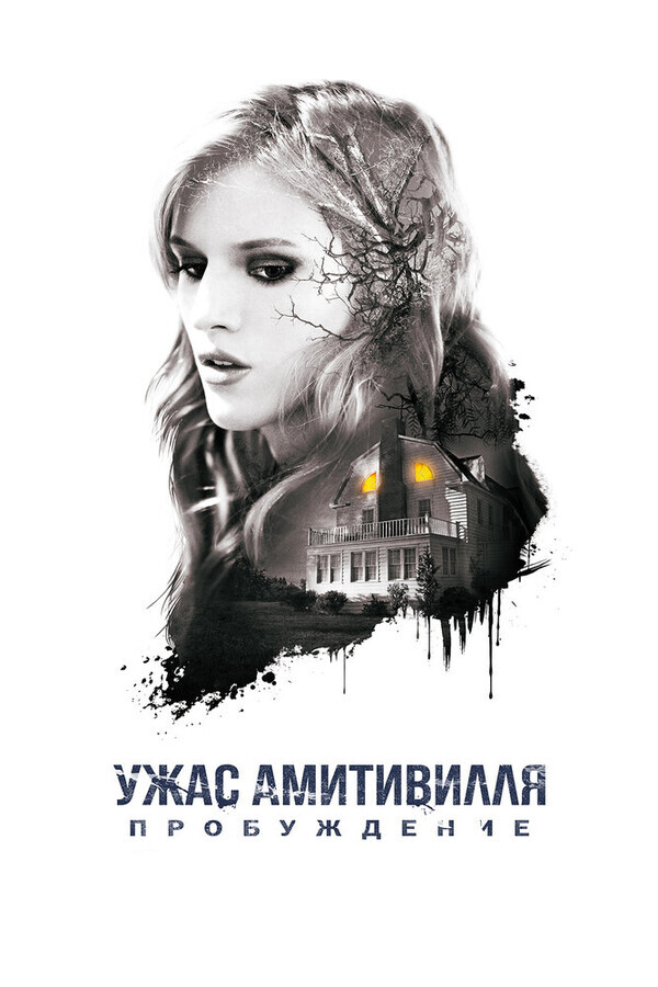 Ужас Амитивилля: Пробуждение / Amityville: The Awakening