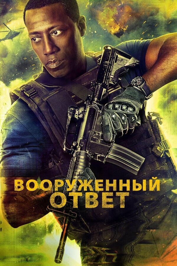 Вооружённый ответ / Armed Response