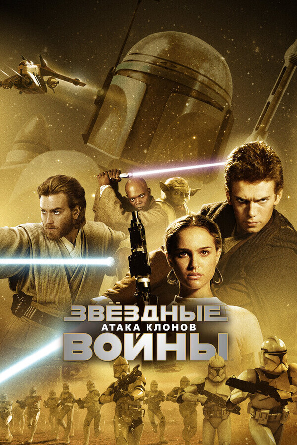 Звёздные Войны. Эпизод II: Атака клонов / Star Wars: Episode II - Attack of the Clones