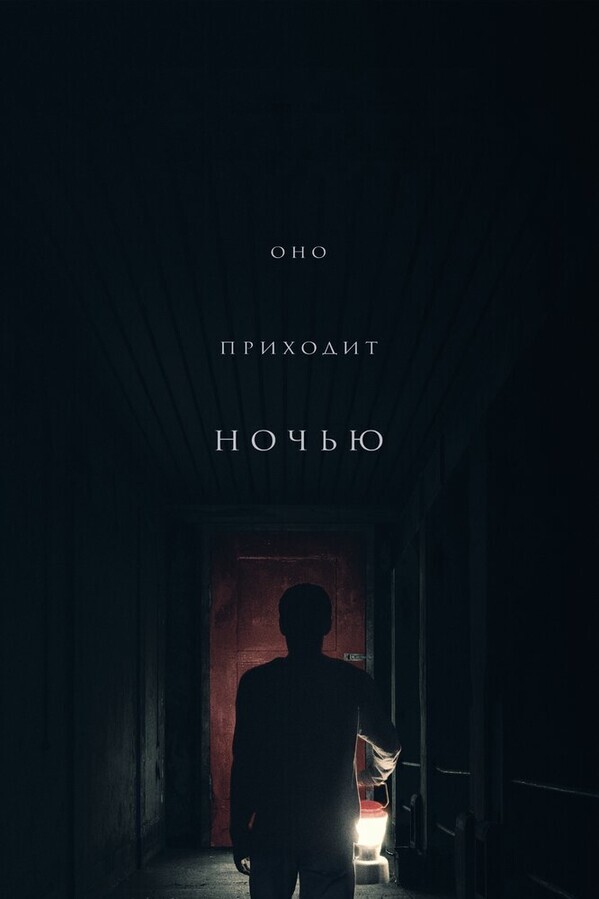 Оно приходит ночью / It Comes at Night