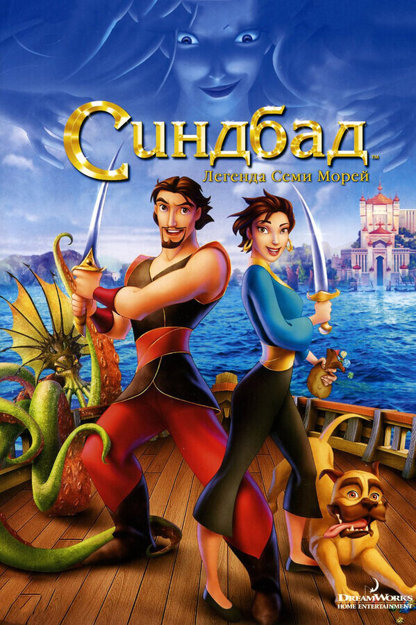 Синдбад: Легенда семи морей / Sinbad: Legend of the Seven Seas