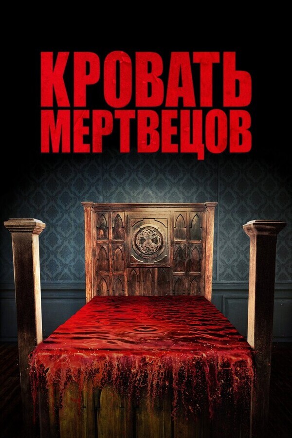 Кровать мертвецов / Bed of the Dead