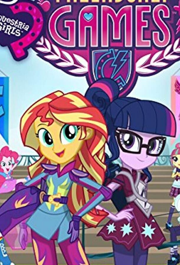 Мой маленький пони: Девочки из Эквестрии – Игры дружбы / My Little Pony: Equestria Girls - Friendship Games