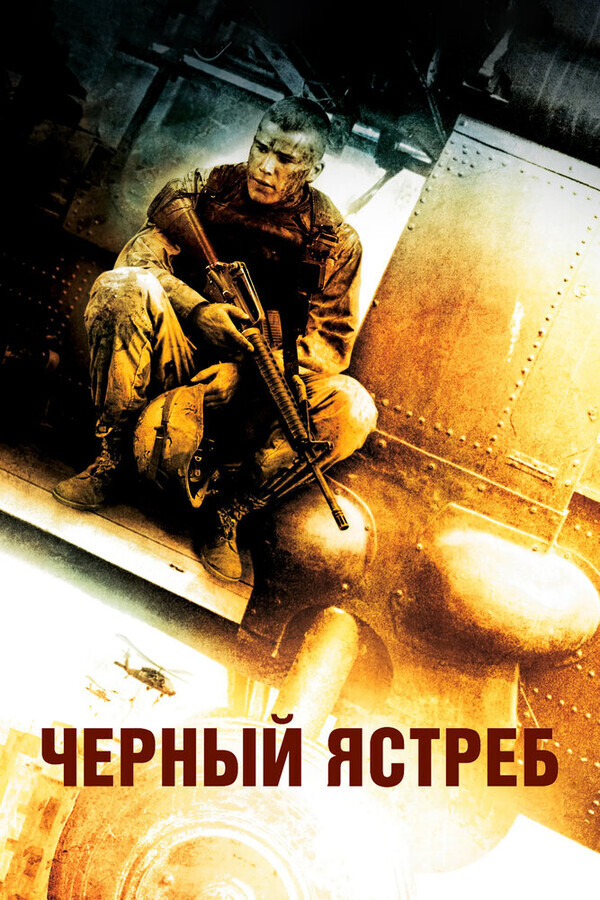 Черный ястреб / Black Hawk Down