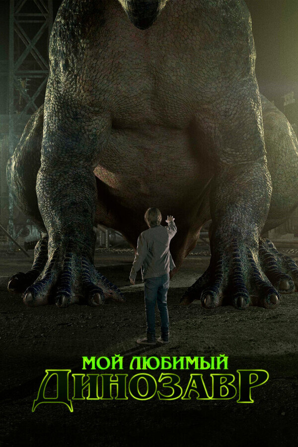 Мой любимый динозавр / My Pet Dinosaur