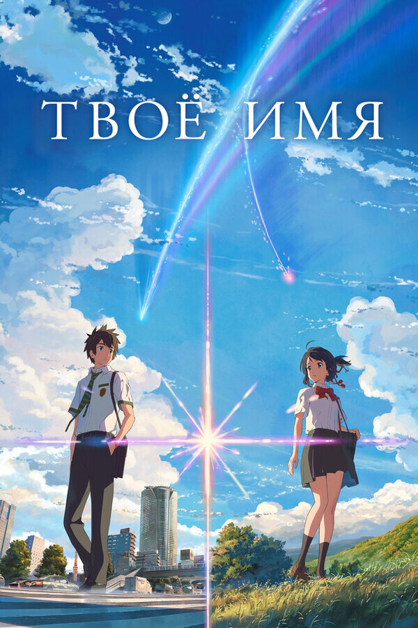 Твое имя / Kimi no na wa.