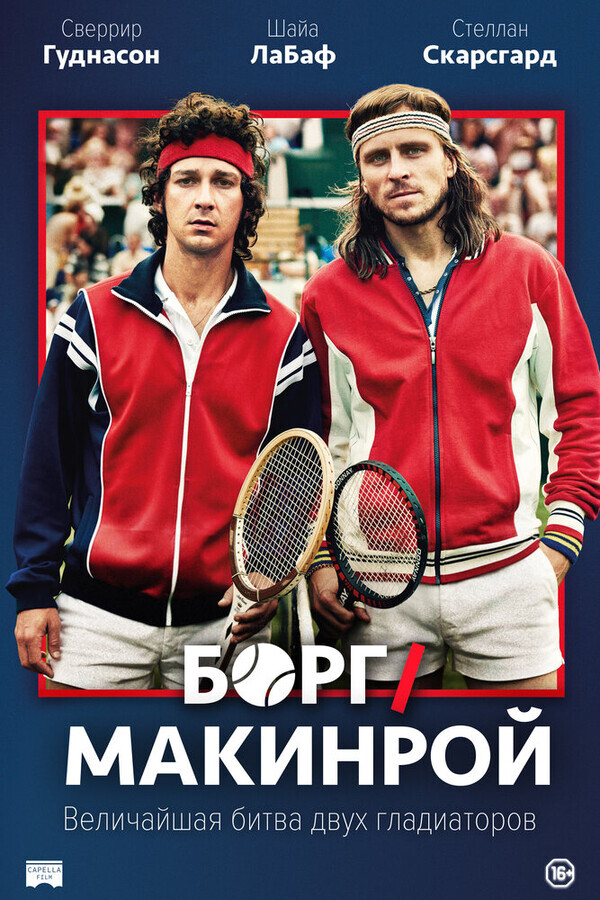 Борг/Макинрой / Borg McEnroe