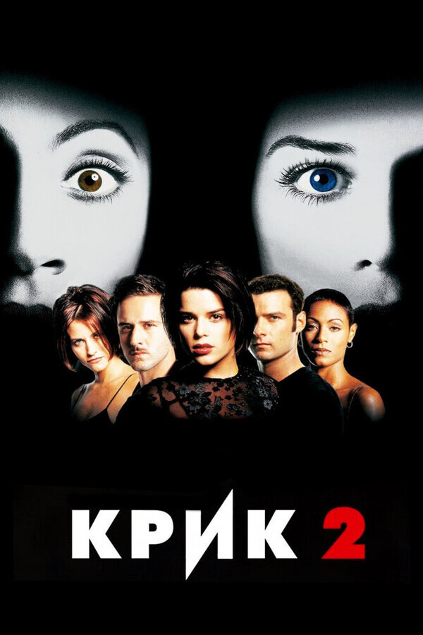 Крик 2 / Scream 2