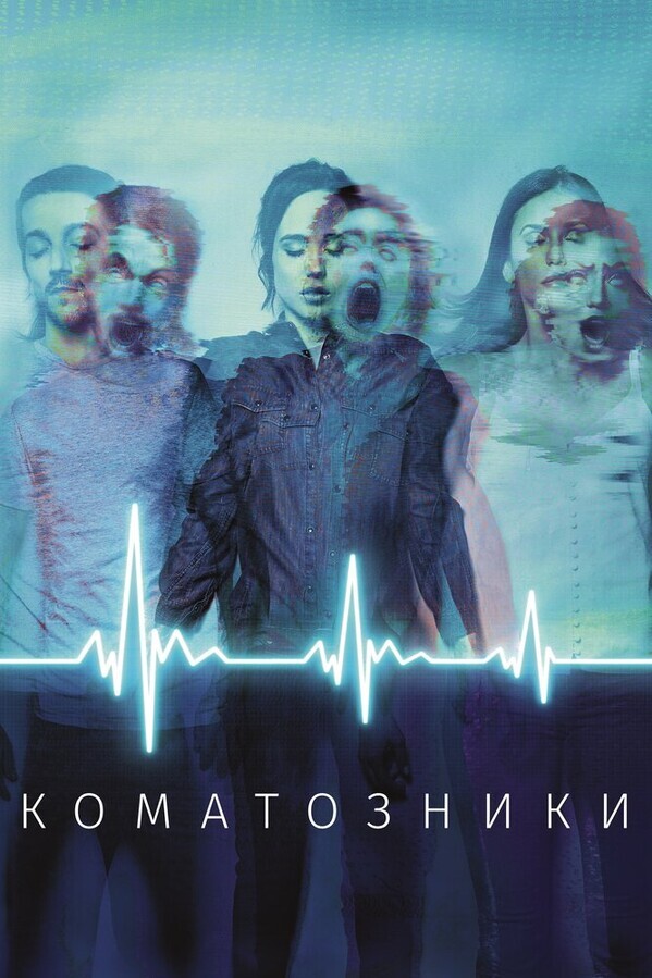 Коматозники / Flatliners