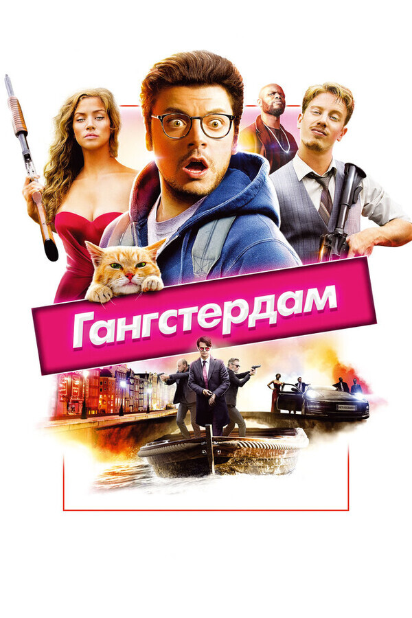 Гангстердам / Gangsterdam