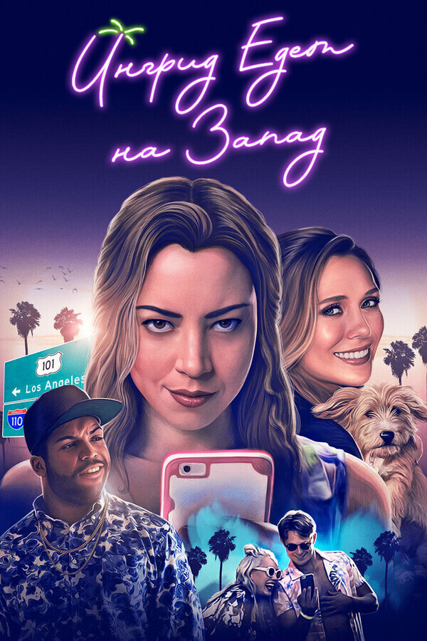 Ингрид едет на Запад / Ingrid Goes West