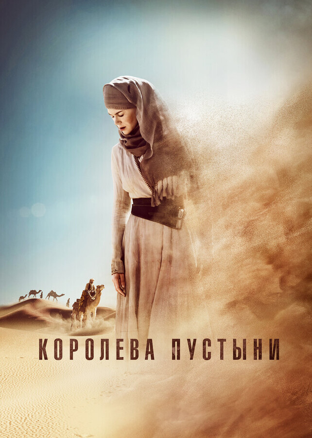 Королева пустыни / Queen of the Desert