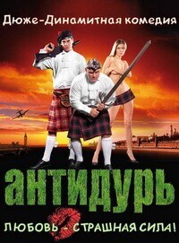 Антидурь / Антидурь