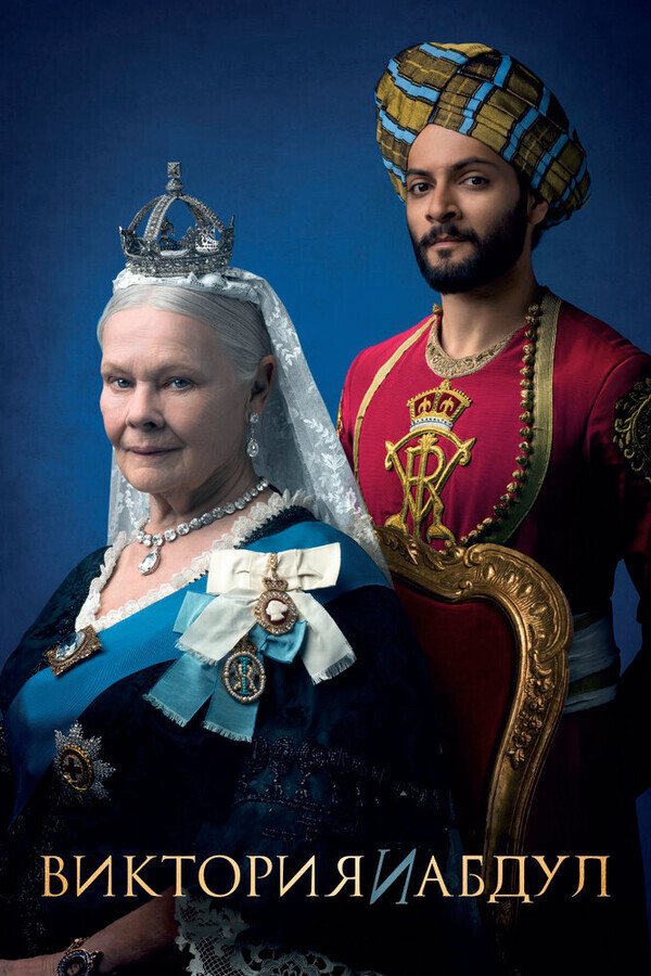 Виктория и Абдул / Victoria and Abdul