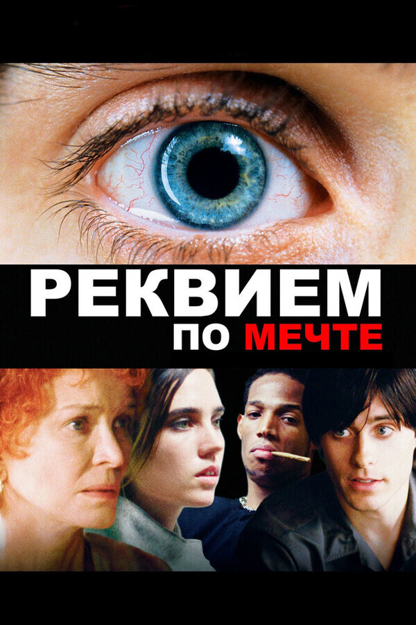 Реквием по мечте / Requiem for a Dream