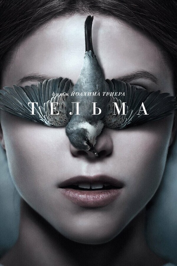 Тельма / Thelma