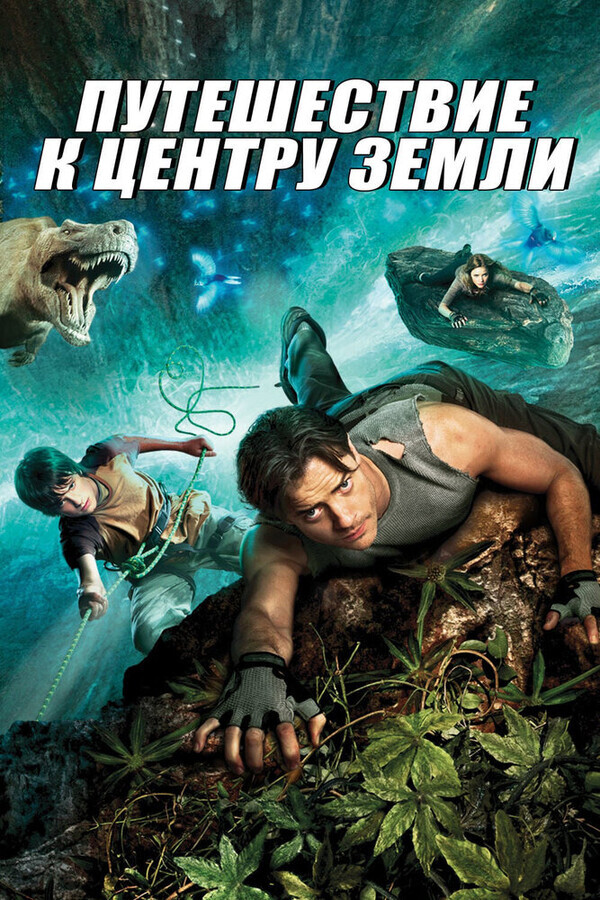 Путешествие к Центру Земли / Journey to the Center of the Earth 3D