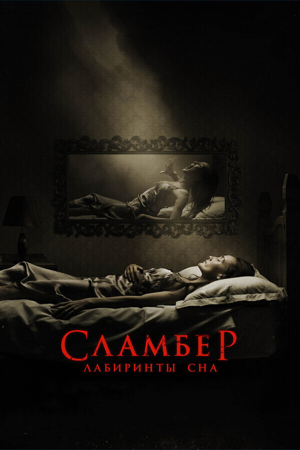 Сламбер: Лабиринты сна / Slumber