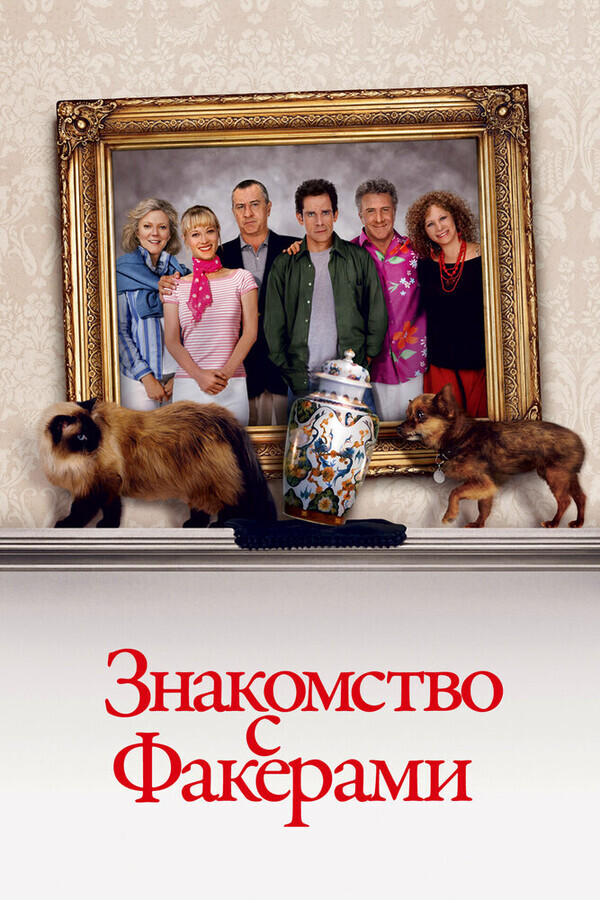 Знакомство с Факерами (расширенная версия) / Meet the Fockers